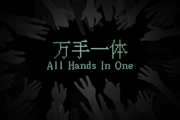 万手一体