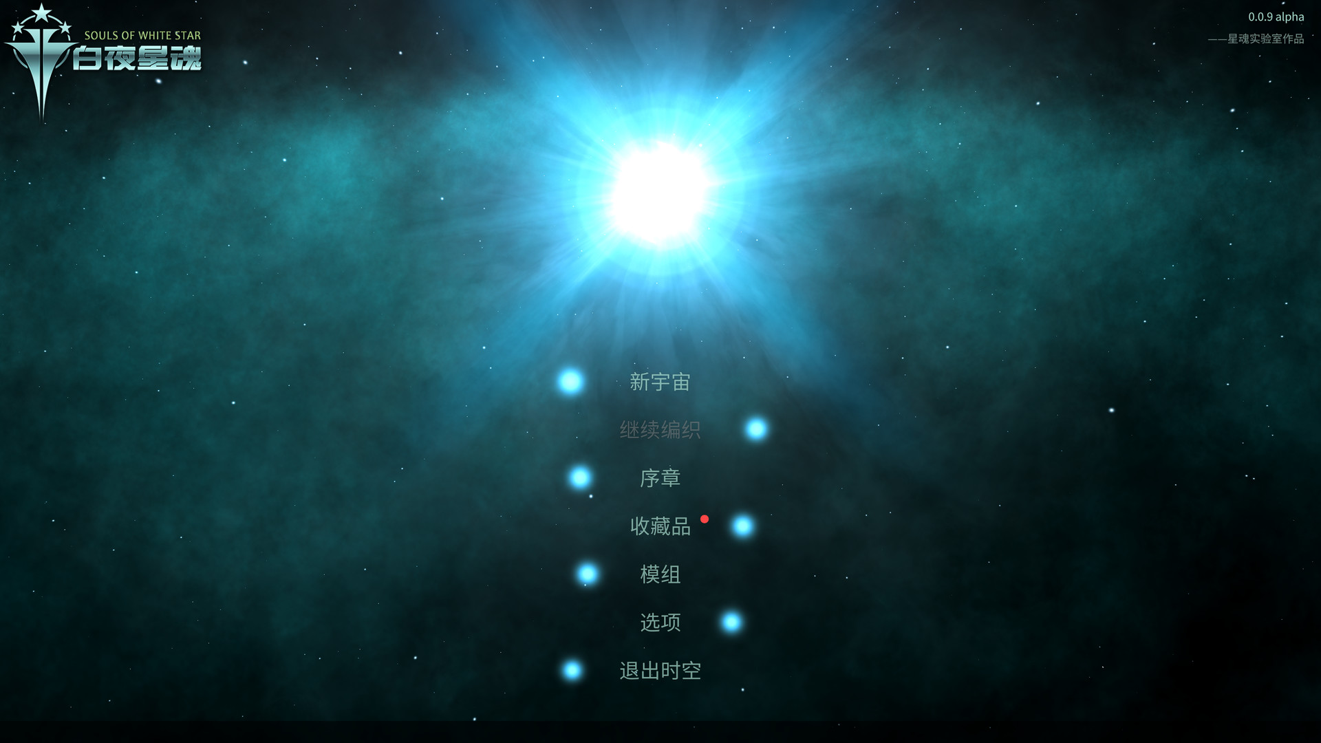白夜星魂图片
