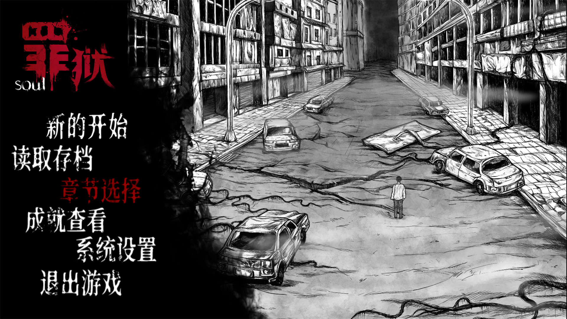 罪狱：soul图片