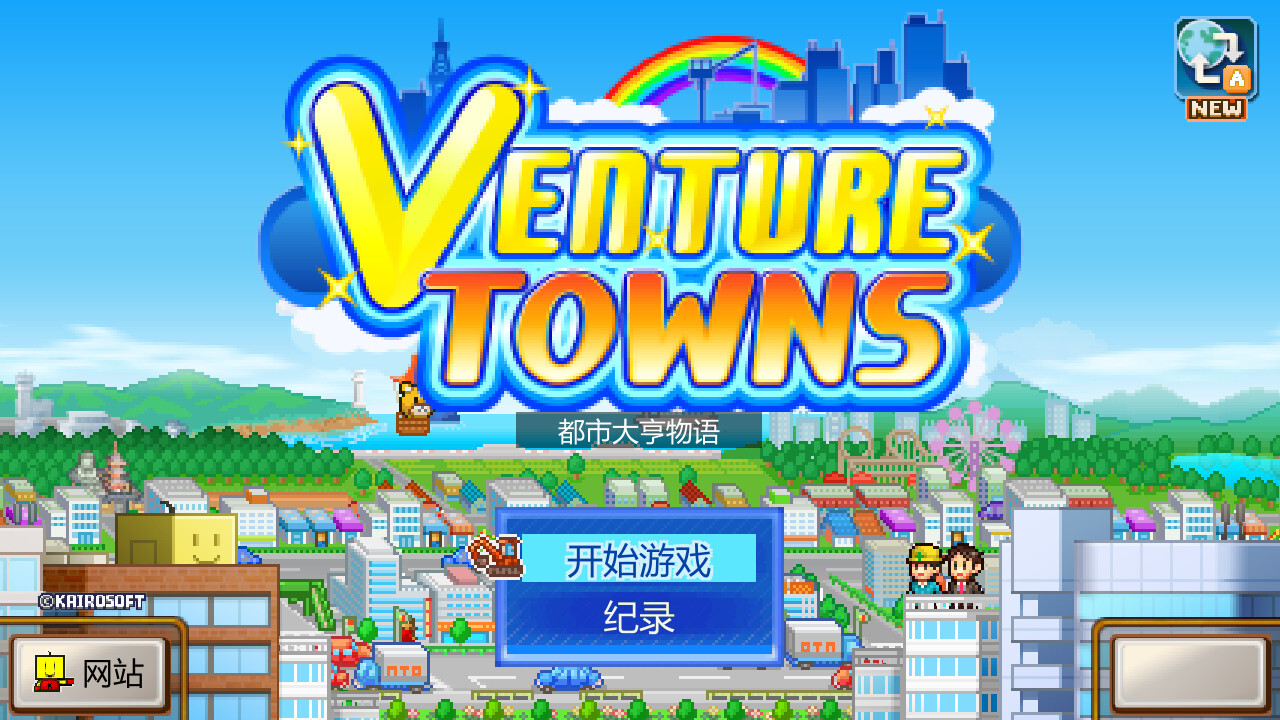 都市大亨物语图片