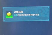 太荒初境冰犀筋膜獲取方法 冰犀筋膜在哪掉