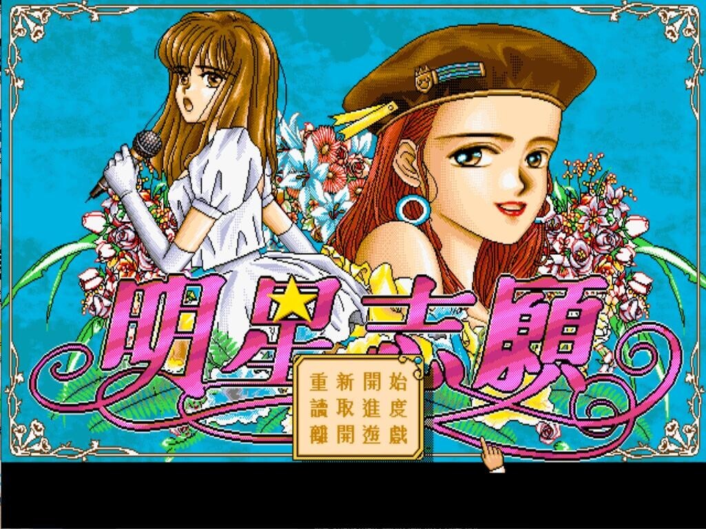 明星志愿圖片