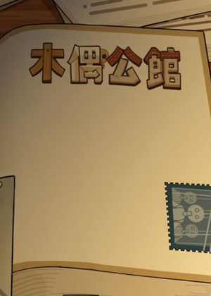 木偶公馆