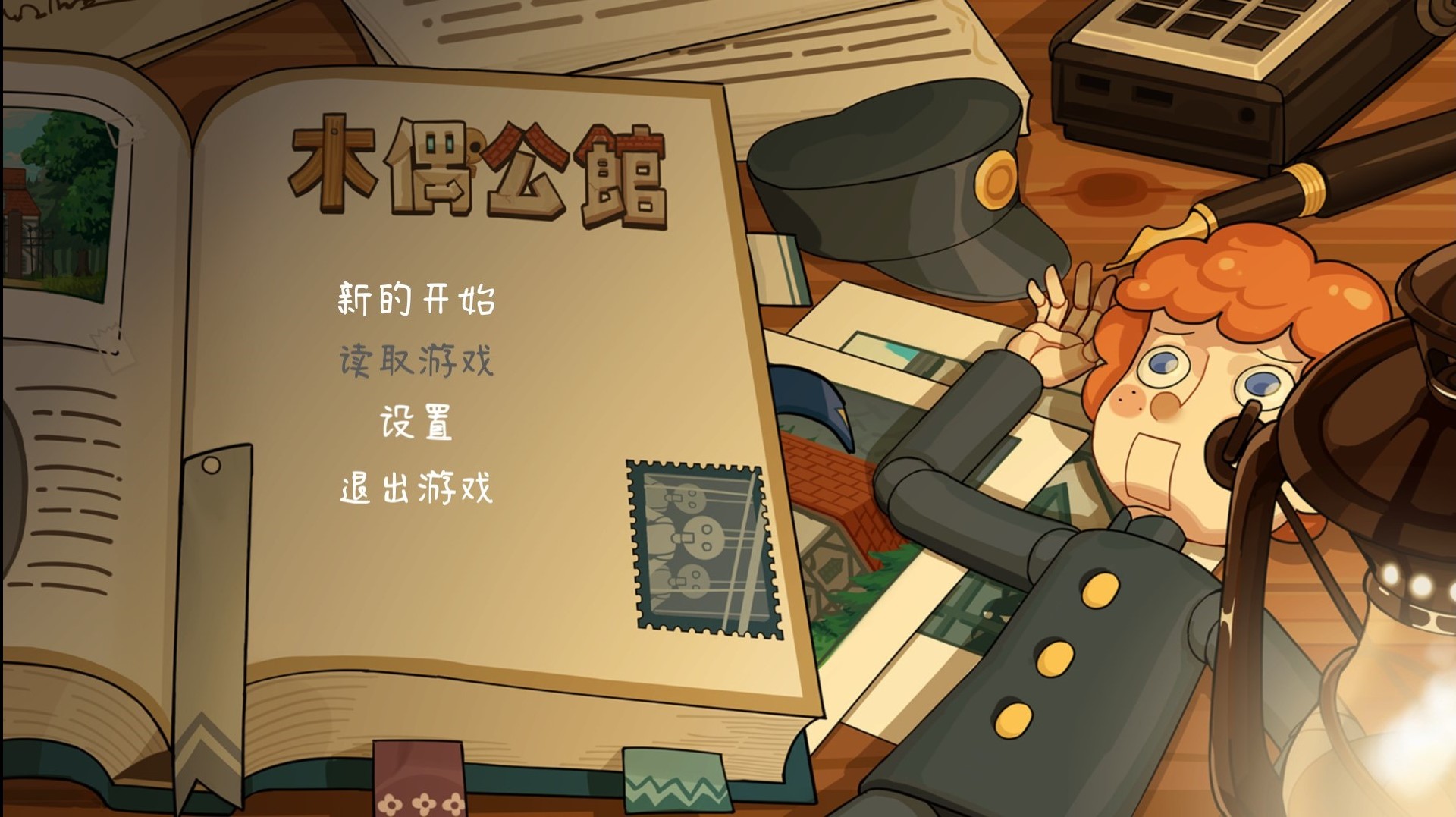 木偶公馆图片