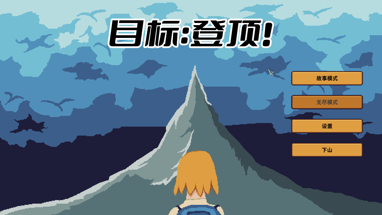 目标：登顶图片
