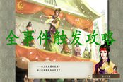 太閣立志傳5DX全事件觸發(fā)攻略 全事件前置條件