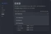 太閣立志傳5DX Steam版Xbox手柄設(shè)置方法