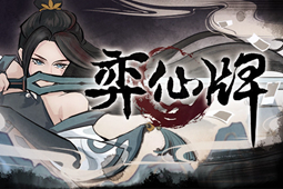弈仙牌