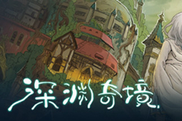 深渊奇境