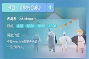 光遇辦公室舞臺(tái)表演時(shí)間一覽 舞臺(tái)節(jié)目表演清單