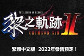 《英雄传说：黎之轨迹2》新宣传片 中文版年内发售