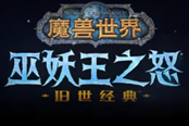 魔兽世界怀旧服wlk奥杜尔副本掉落武器图鉴