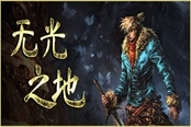 《无光之地》PC版将登陆Steam、Epic和GOG