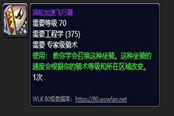 魔兽世界怀旧服WLK涡轮加速飞行器图纸学习地点