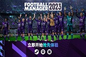 《足球经理2023》抢先体验Beta版现已上线