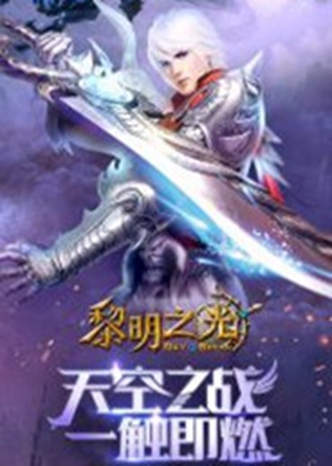 黎明之光
