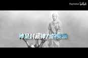 《戰神：諸神黃昏》中文宣傳片：在你心中 神…