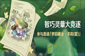 原神智巧灵蕈大竞逐第一天任务攻略