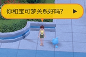 寶可夢朱紫親密度查看方法 親密度查詢NPC位置
