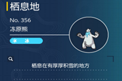 寶可夢(mèng)朱紫凍原熊捕捉方法 冰凍熊在哪