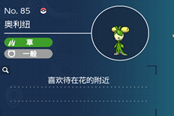 寶可夢(mèng)朱紫奧利紐在哪抓 奧利紐分布地點(diǎn)
