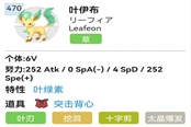寶可夢朱紫葉伊布性格選擇及配招推薦