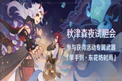 原神秋津森夜试胆大会第二阶段攻略 破邪游艺第二关怎么过