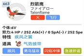 寶可夢朱紫烈箭鷹性格選擇及配招推薦