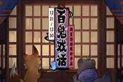 原神百鬼戏话网页活动攻略 百鬼戏话怎么玩