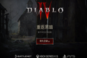 暗黑破坏神4OutOfMemory内存溢出解决方法