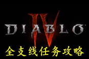 暗黑破壞神4支線攻略匯總 暗黑4全支線任務(wù)指南