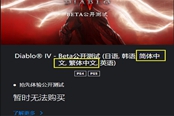 暗黑破壞神4 PS4版有中文嗎 語言對應(yīng)情況