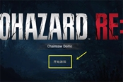 生化危機4重制版中文怎么調(diào) 中文設(shè)置方法
