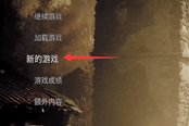 生化危機4重制版二周目開啟方法 二周目怎么開