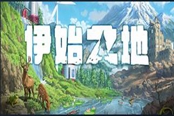 伊始之地多少錢 steam版價格介紹