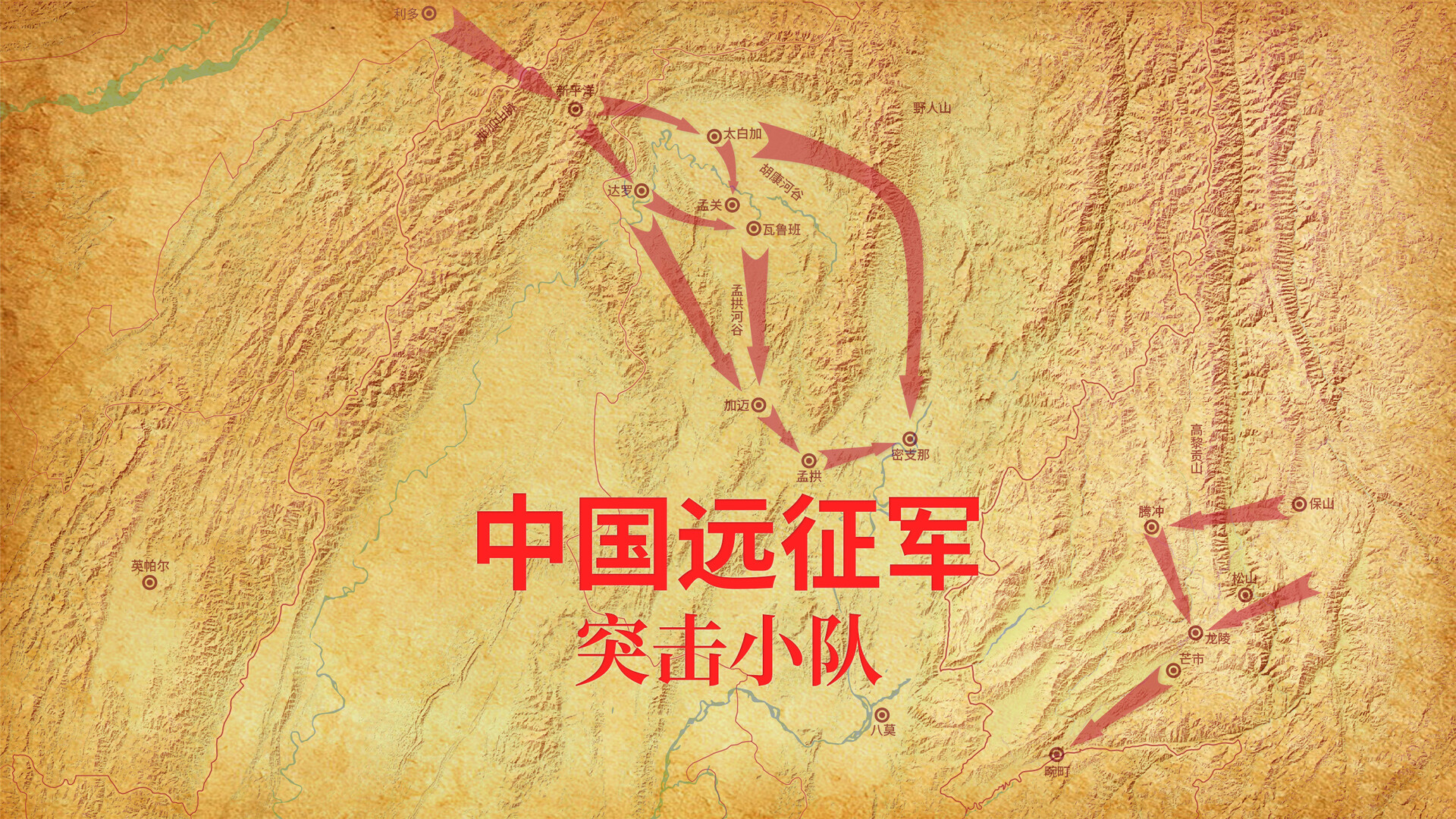 中国远征军：突击小队图片
