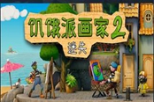 饑餓派畫家2迷失多少錢 steam價(jià)格介紹