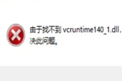 生化危機(jī)4重制版更新后找不到vcruntime140.dll解決方法