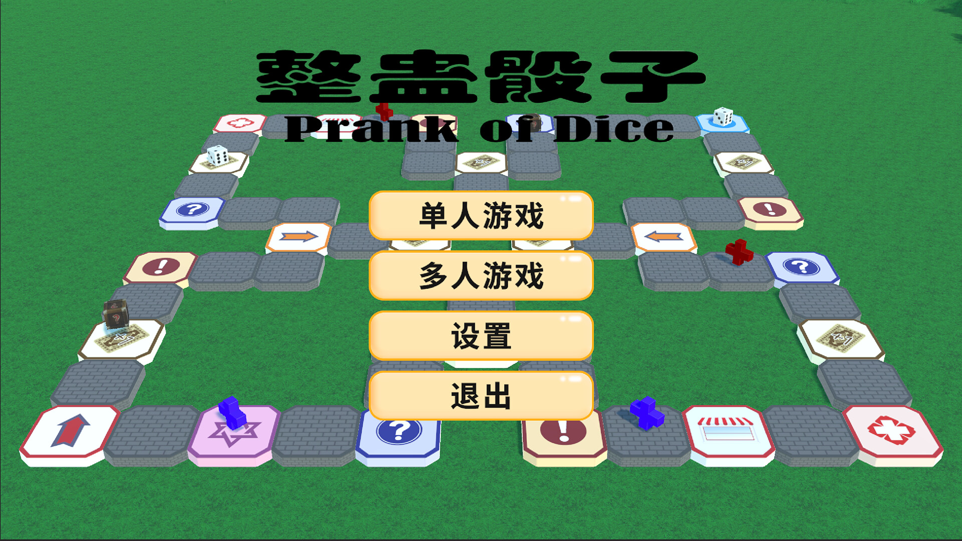 整蛊骰子图片
