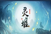 靈墟存檔位置在哪 存檔路徑一覽
