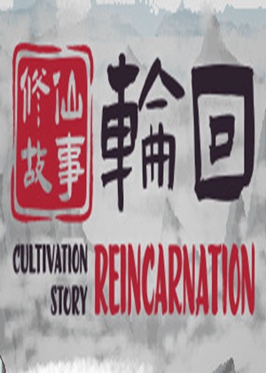 修仙故事: 轮回