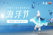 光遇2023海洋節(jié)活動(dòng)時(shí)間表 2023海洋節(jié)什么時(shí)候開始