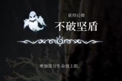 心淵夢境后像不屈堅(jiān)盾怎么得 后像獲取方法一覽