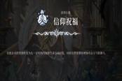 心淵夢境后像信仰祝福怎么得 后像獲取位置分享