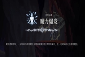 心淵夢境后像魔力爆發(fā)怎么得 后像獲取方法一覽