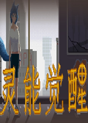 灵能觉醒