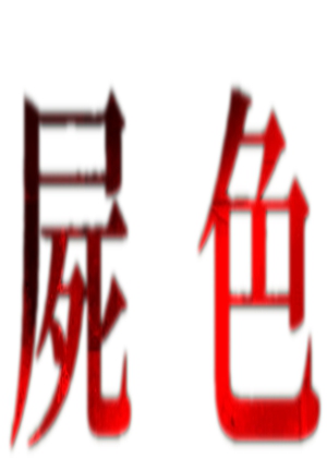 林山海探案集第三案:屍色图片