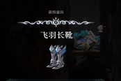 心淵夢境飛羽長靴怎么得 飛羽長靴獲取位置一覽
