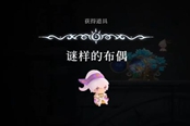 心淵夢境謎樣的布偶獲取位置分享