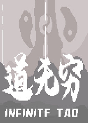 道无穷